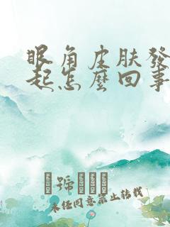 眼角皮肤发黄凸起怎么回事