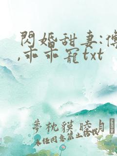 闪婚甜妻:傅爷,乖乖宠txt