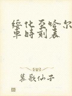 绥化至哈尔滨客车时刻表