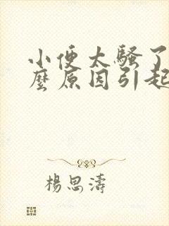 小便太骚了是什么原因引起的