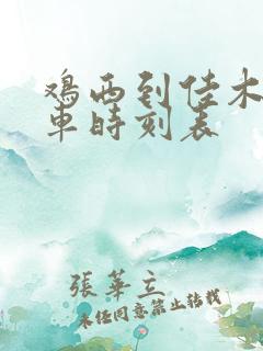 鸡西到佳木斯列车时刻表