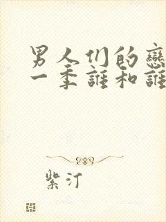 男人们的恋爱第一季谁和谁在一起