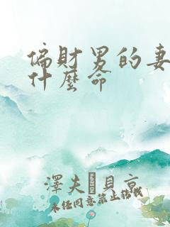 偏财男的妻子是什么命