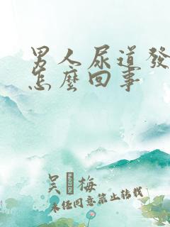 男人尿道发痒是怎么回事