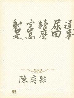 射完精尿道疼痛是怎么回事