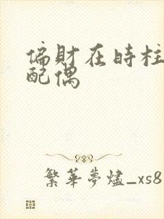 偏财在时柱女命配偶