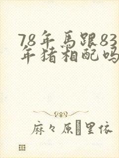 78年马跟83年猪相配吗