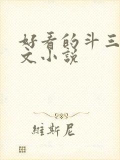 好看的斗三同人文小说