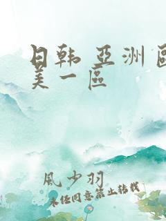 日韩 亚洲 欧美一区