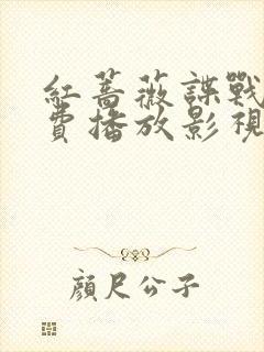 红蔷薇谍战剧免费播放影视大全