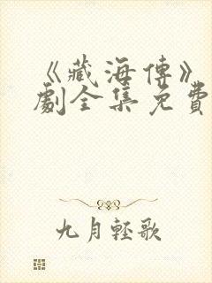 《藏海传》电视剧全集免费