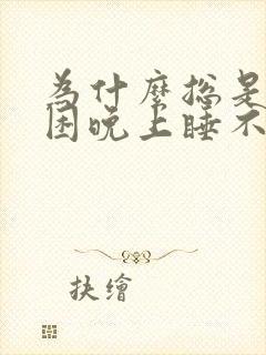 为什么总是白天困晚上睡不着