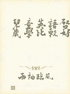 儿童英语启蒙几岁学比较好