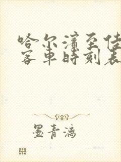 哈尔滨至佳木斯客车时刻表