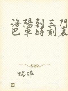 洛阳到三门峡大巴车时刻表