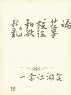 我和校花娇妻的乱欲往事