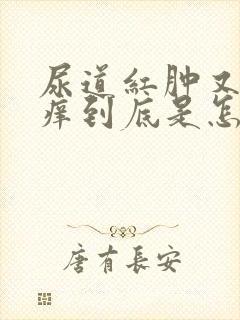 尿道红肿又伴有痒到底是怎么回事