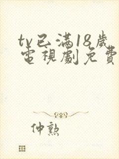 tv已满18岁电视剧免费看