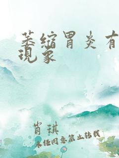 萎缩胃炎有什么现象