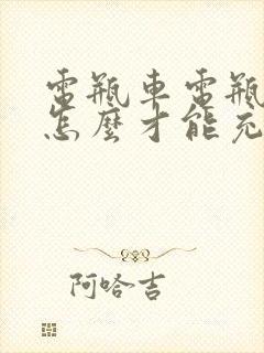 电瓶车电瓶亏电怎么才能充进电