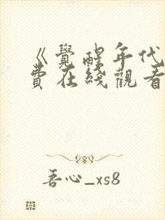 《觉醒年代》免费在线观看高清完整版