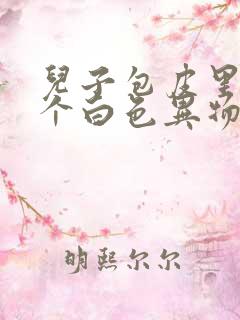 儿子包皮里面有个白色异物是怎么回事