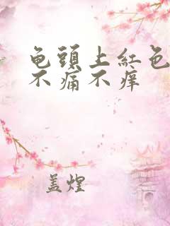 龟头上红色斑块不痛不痒