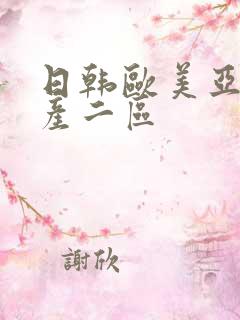 日韩欧美亚洲国产二区