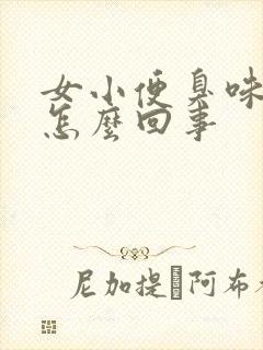 女小便臭味很重怎么回事