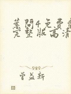 叶问4免费观看完整版高清国语