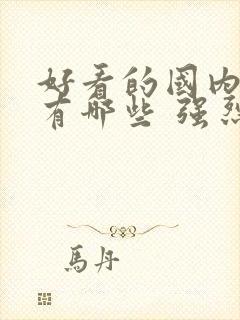 好看的国内电影有哪些 强烈推荐