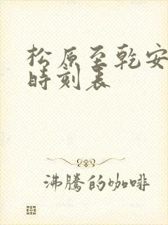 松原至乾安客车时刻表