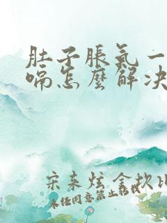 肚子胀气一直打嗝怎么解决