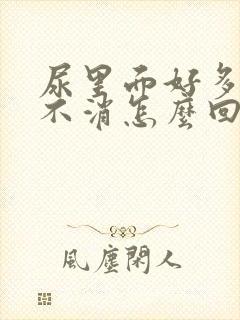 尿里面好多泡泡不消怎么回事