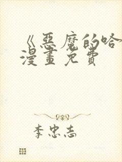 《恶魔的哈娜》漫画免费