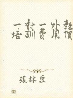 一对一外教英语培训费用价格是多少钱