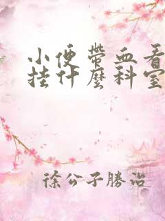 小便带血看医生挂什么科室