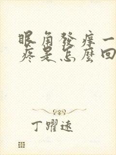 眼角发痒一揉就疼是怎么回事