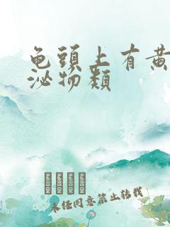 龟头上有黄色分泌物类