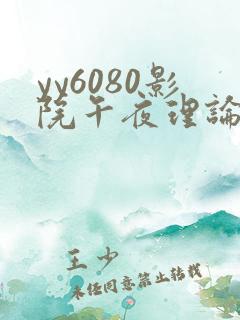 yy6080影院午夜理论片鸭王