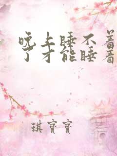 晚上睡不着天亮了才能睡着什么原因