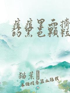 痘痘里面挤出来的黑色颗粒是什么