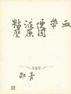 粘液便带血是什么原因