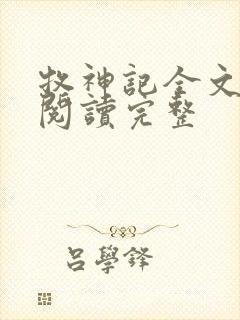 牧神记全文免费阅读完整