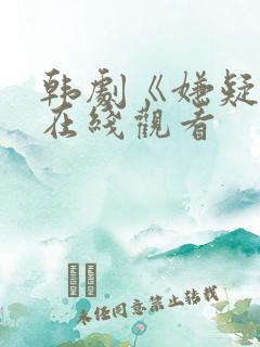 韩剧《嫌疑人》在线观看