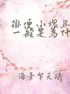 排便小块且困难一般是为什么