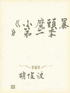 《小魔头暴露啦》第二季