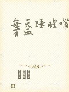 每天睡醒嘴里都有血