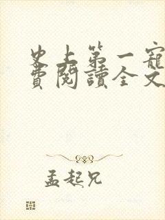 史上第一宠婚免费阅读全文