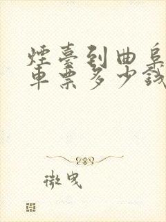 烟台到曲阜的汽车票多少钱